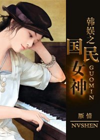 《(BG/韩娱同人)韩娱之国民女神》