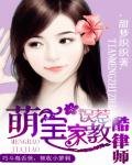 《萌宝家教:误惹酷律师》