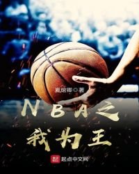 NBA之我为王