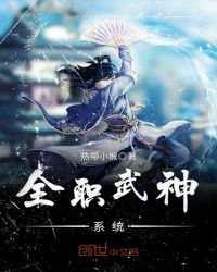 《全職武神系統》
