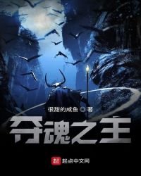 《奪魂之主》