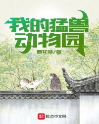 《我的猛兽动物园》