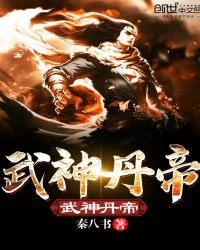 《武神丹帝》