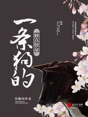 《一条狗的修真使命》