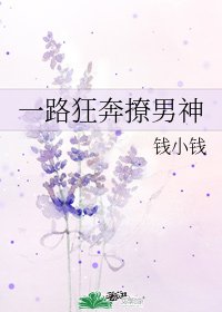 《一路狂奔撩男神》