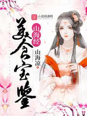 《山海經美食寶鑑》