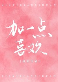 《加一点喜欢》