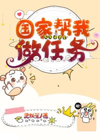 《位面掮客/国家帮我做任务》