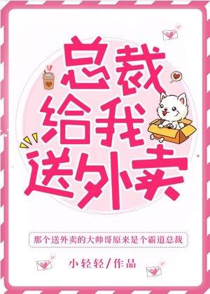 《总裁给我送外卖》