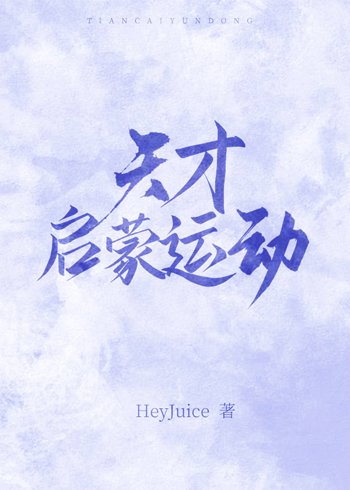 《天才啓蒙運動》