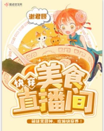 《快穿美食直播间 》