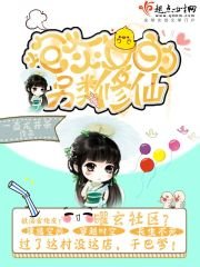 《炮灰女的另类修仙》