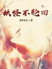 《妖怪不轮回》
