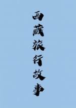 《西藏旅行故事》