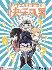 《(火影同人)木叶之旗木家的快乐风男》