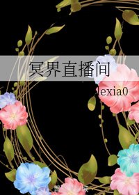 《冥界直播间》