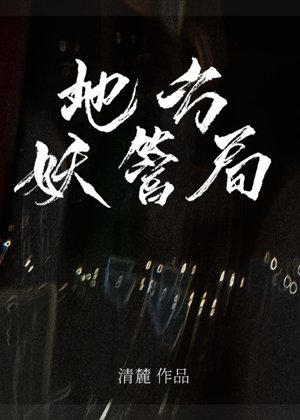 《地方妖管局》