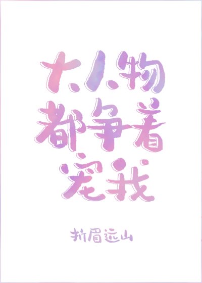《大人物都争着宠我》