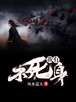 《我有不死身》