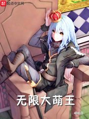 《(綜同人)無限大萌王》