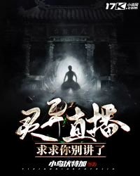 《靈異直播:求求你別講了》