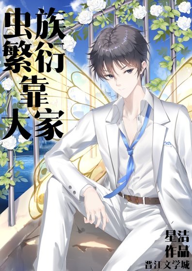 《虫族繁衍靠大家》