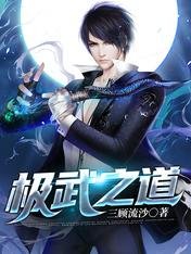 《极武之道》