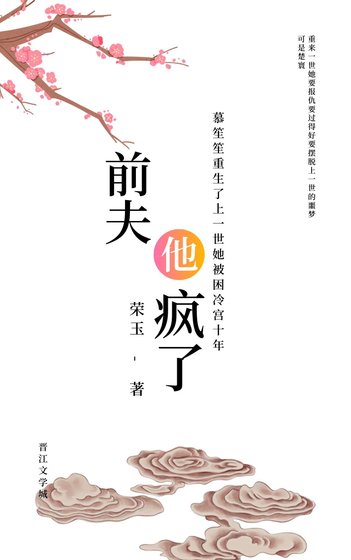 《前夫他瘋了(重生)》