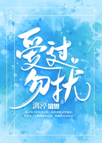 《爱过,勿扰》