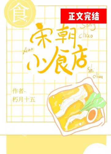 《宋朝小食店》