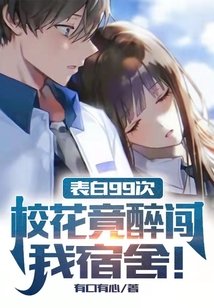 《表白99次,校花竟醉闖我宿舍!》