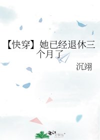 【快穿】她已经退休三个月了