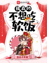 《我真的不想吃软饭》