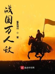 《战国万人敌》