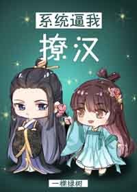 《系统逼我撩汉》