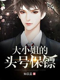 《大小姐的头号保镖》