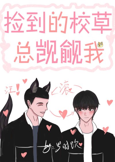 《捡到的校草总觊觎我》