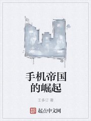 《手機帝國的崛起》