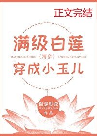 《满级白莲穿成小玉儿(清穿)》