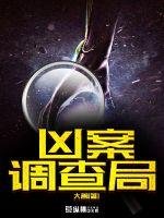 《凶案调查局》