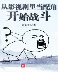 《从影视剧里当配角开始战斗》