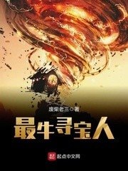 《最牛寻宝人》