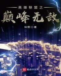 《英雄联盟之巅峰无敌》