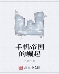 《手機帝國的崛起》