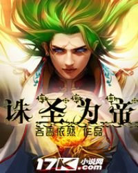 《诛圣为帝》