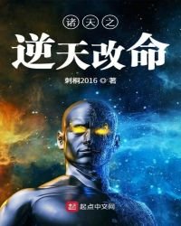 《诸天之逆天改命》