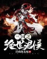 《三國之絕世君侯》
