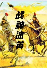 《战神沐英》