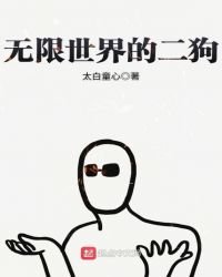 《无限世界的二狗》