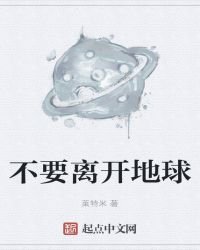 《不要离开地球》